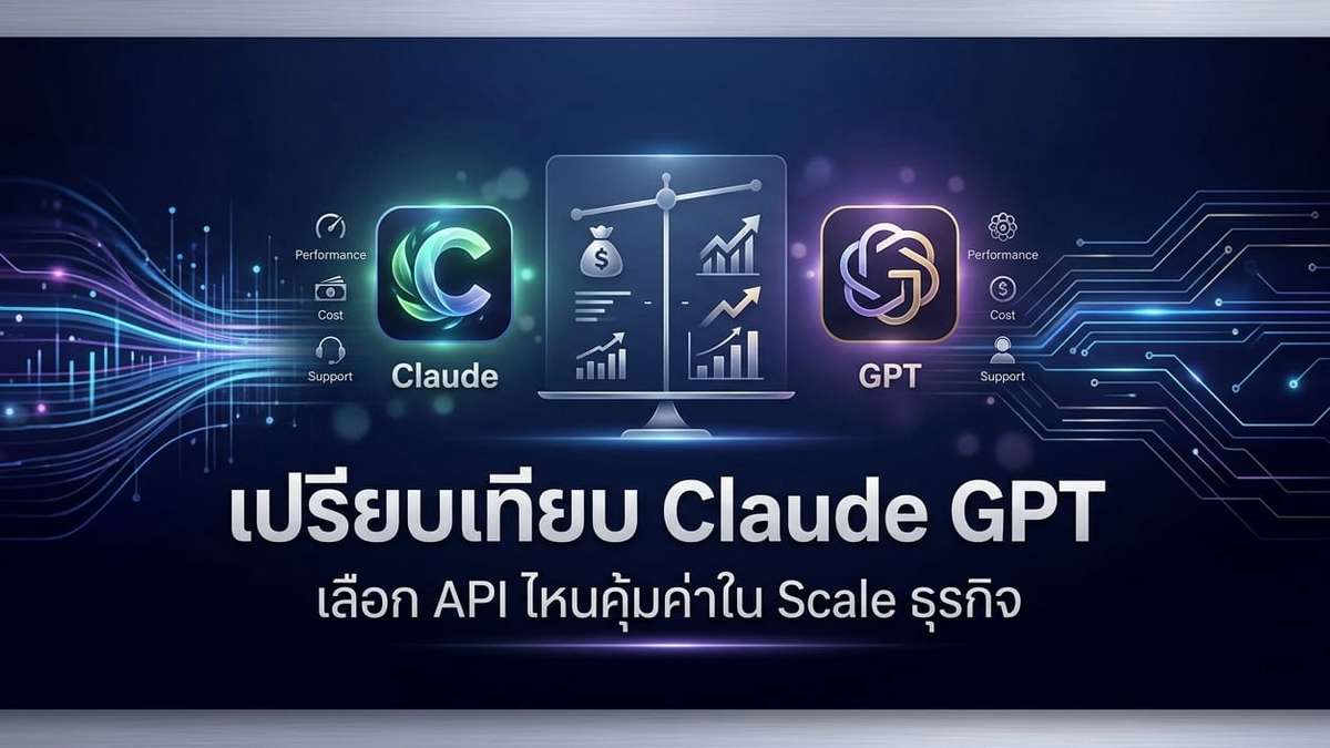 เปรียบเทียบ Claude GPT เลือก API ไหนคุ้มค่าใน Scale ธุรกิจ