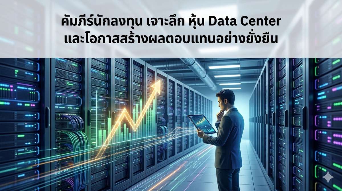 คัมภีร์นักลงทุน เจาะลึก หุ้น Data Center และโอกาสสร้างผลตอบแทนอย่างยั่งยืน