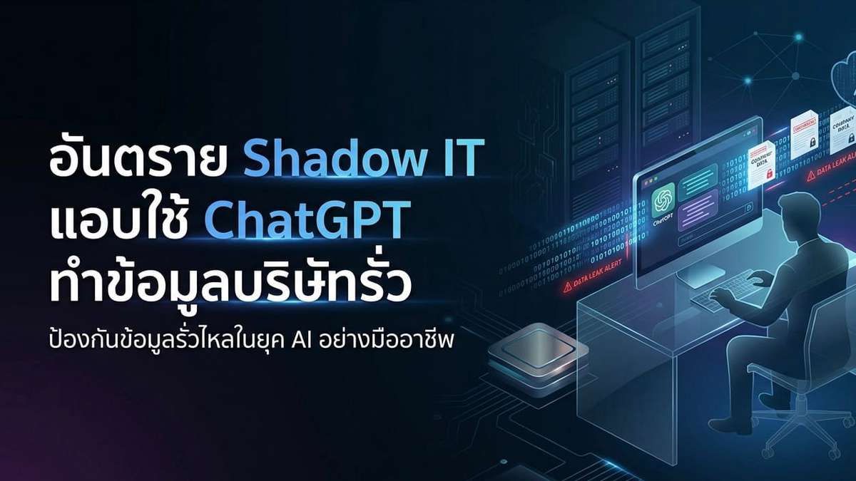 อันตราย Shadow IT แอบใช้ ChatGPT ทำข้อมูลบริษัทรั่ว