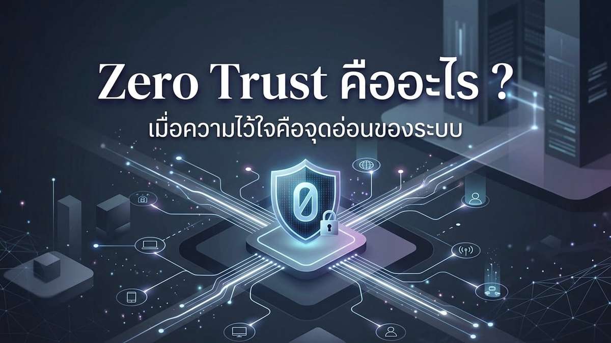 Zero Trust คืออะไร ? เมื่อความไว้ใจคือจุดอ่อนของระบบ